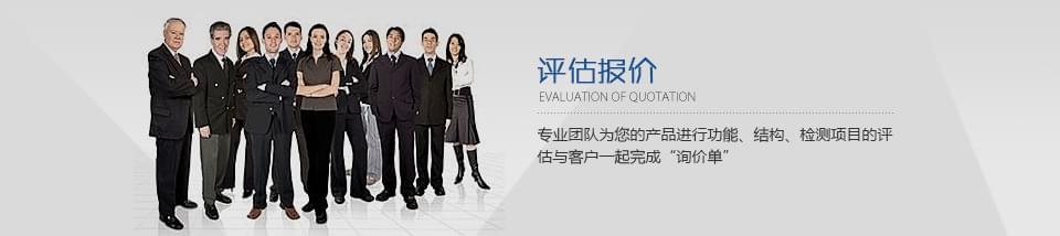 專業(yè)團(tuán)隊為您的產(chǎn)品進(jìn)行功能、結(jié)構(gòu)、檢測項目的評估